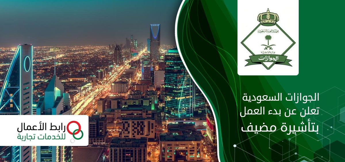 بدء العمل بتأشيرة مضيف فى المملكة العربية السعودية