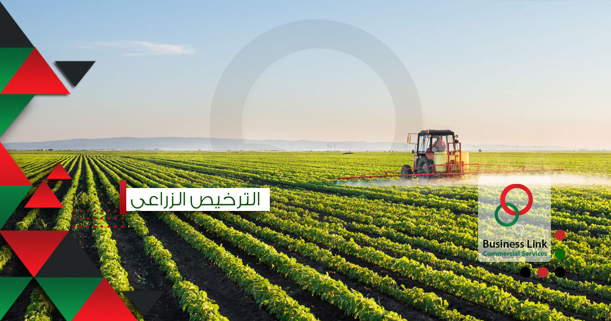 الترخيص الزراعي بالمملكة العربية السعودية