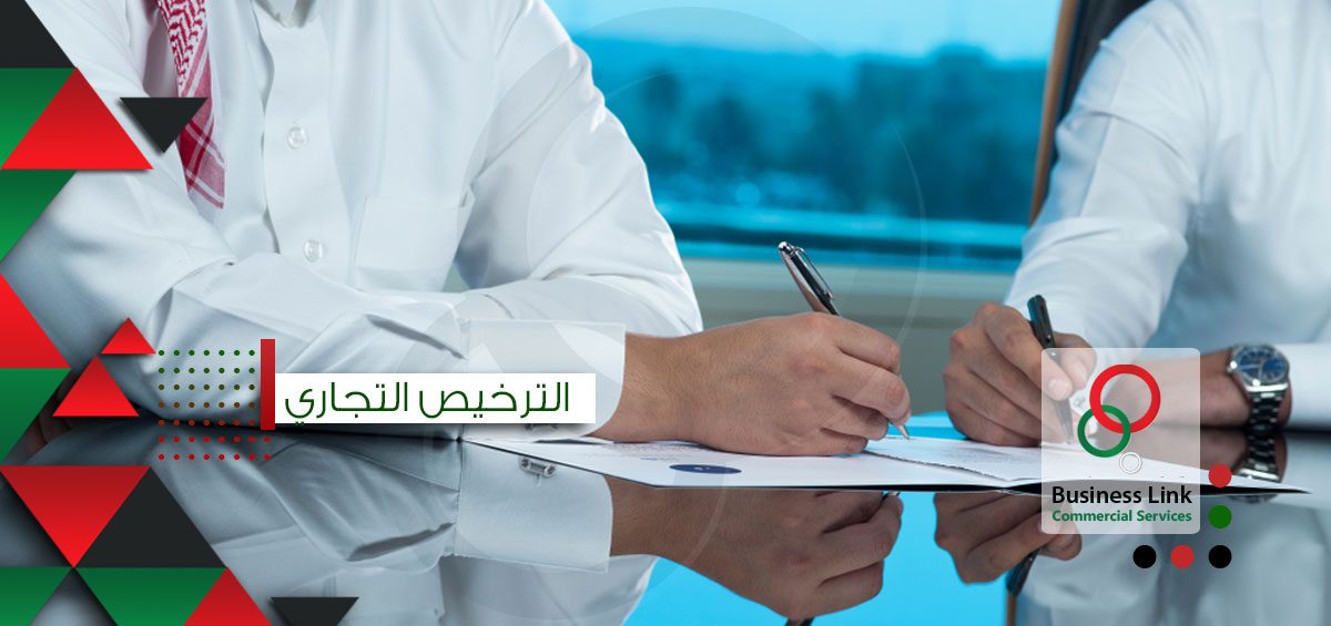 الترخيص التجاري