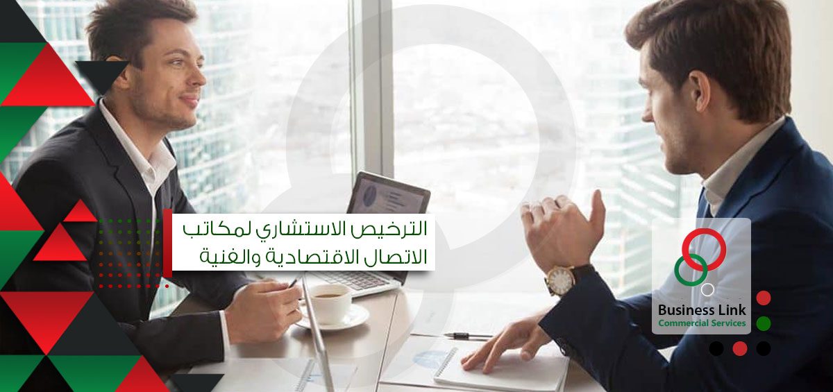 الترخيص الاستشاري لمكاتب الاتصال الاقتصادية والفنية