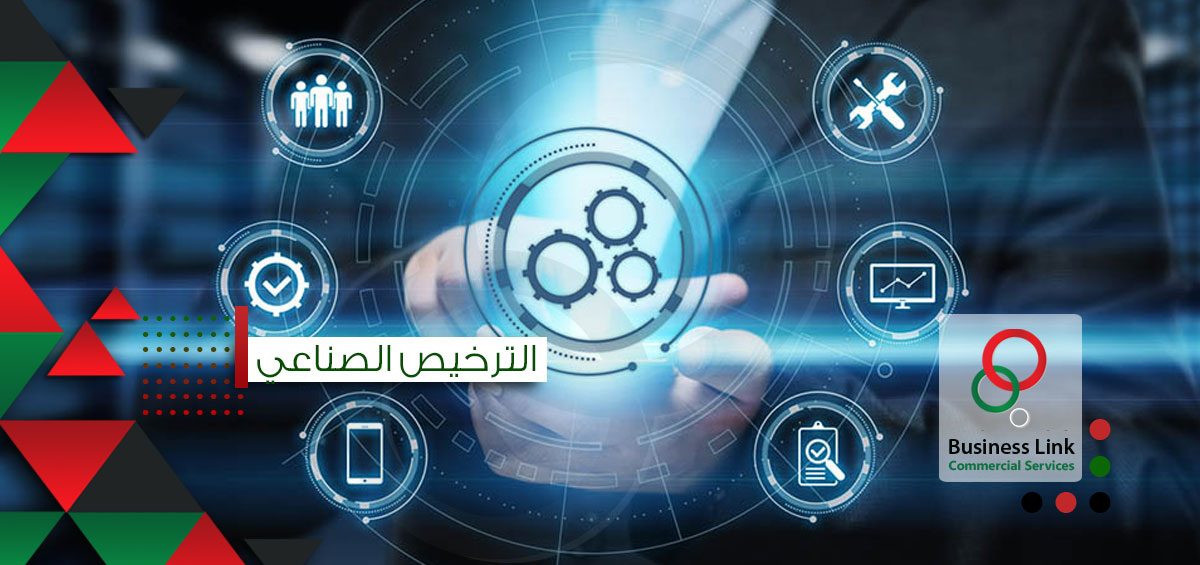 الترخيص الصناعي