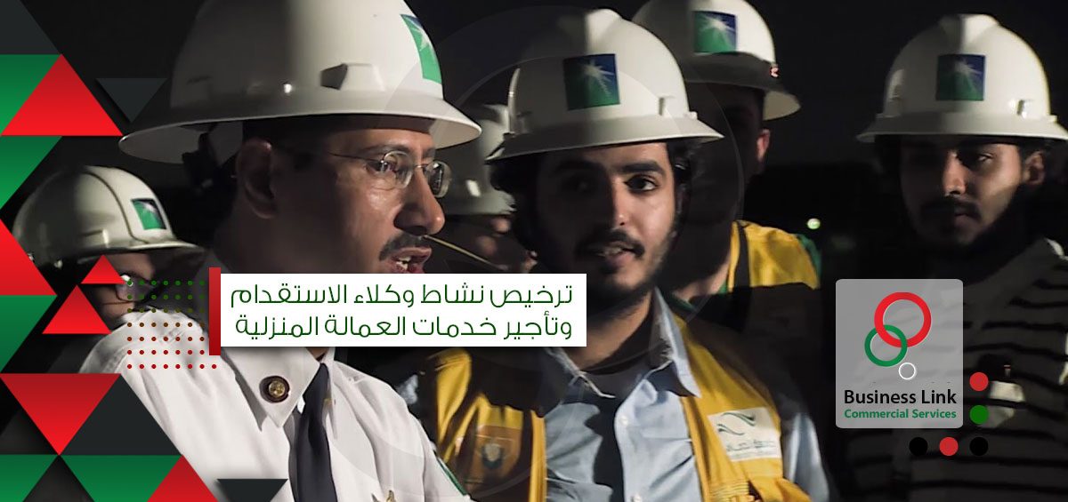 خدمة ترخيص نشاط وكلاء الاستقدام وتأجير خدمات العمالة