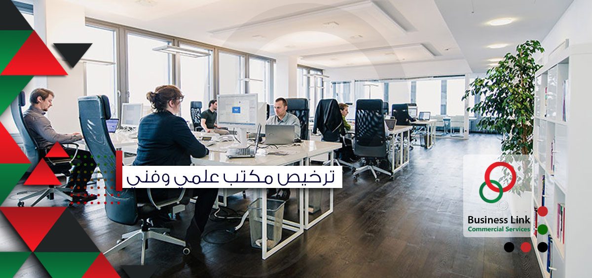 ترخيص مكتب علمي وفني