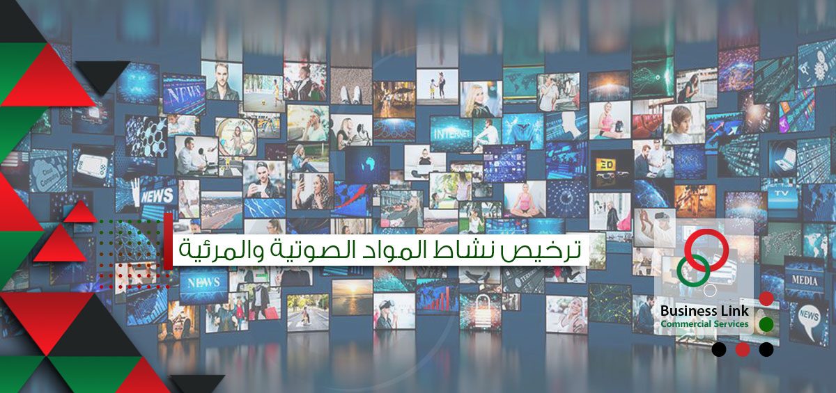 ترخيص نشاط المواد الصوتية والمرئية