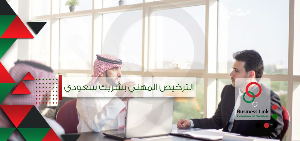 الترخيص المهني بشريك سعودي