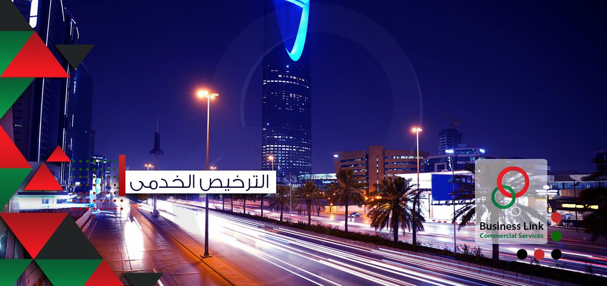 الترخيص الخدمي بالمملكة العربية السعودية