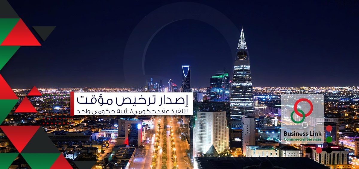 إصدار ترخيص مؤقت لتنفيذ عقد حكومي/ شبه حكومي واحد
