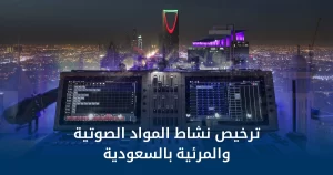 ترخيص نشاط المواد الصوتية والمرئية بالسعودية