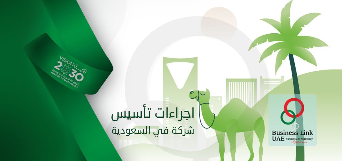 فتح فرع شركة في السعودية