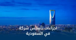 اجراءات تأسيس شركة في السعودية