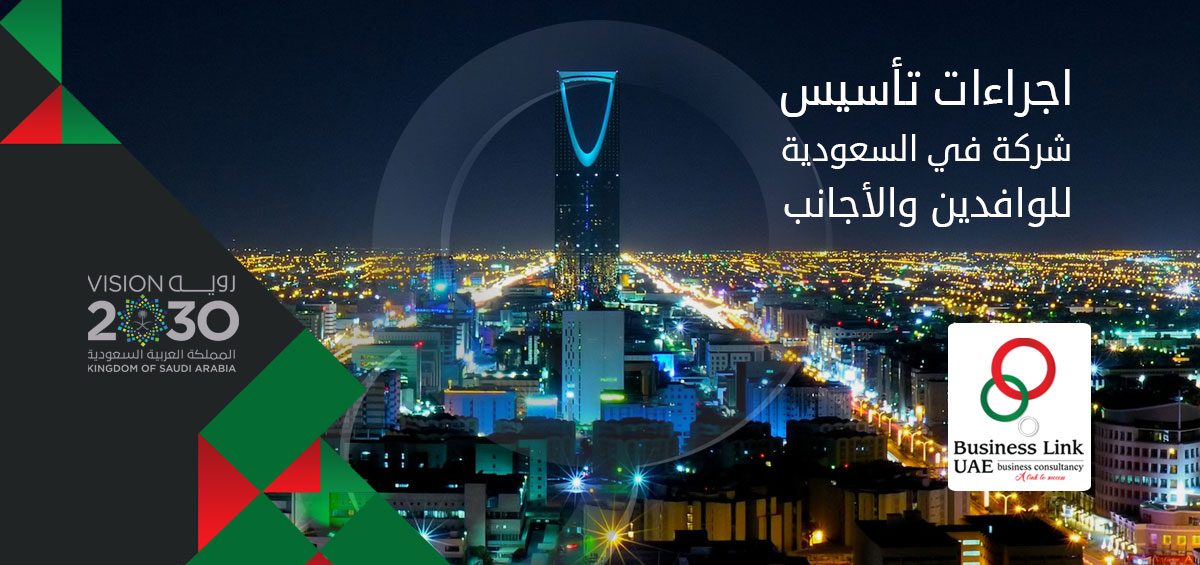اجراءات تأسيس شركة في السعودية للوافدين والأجانب