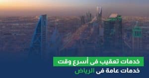 خدمات تعقيب في السعودية