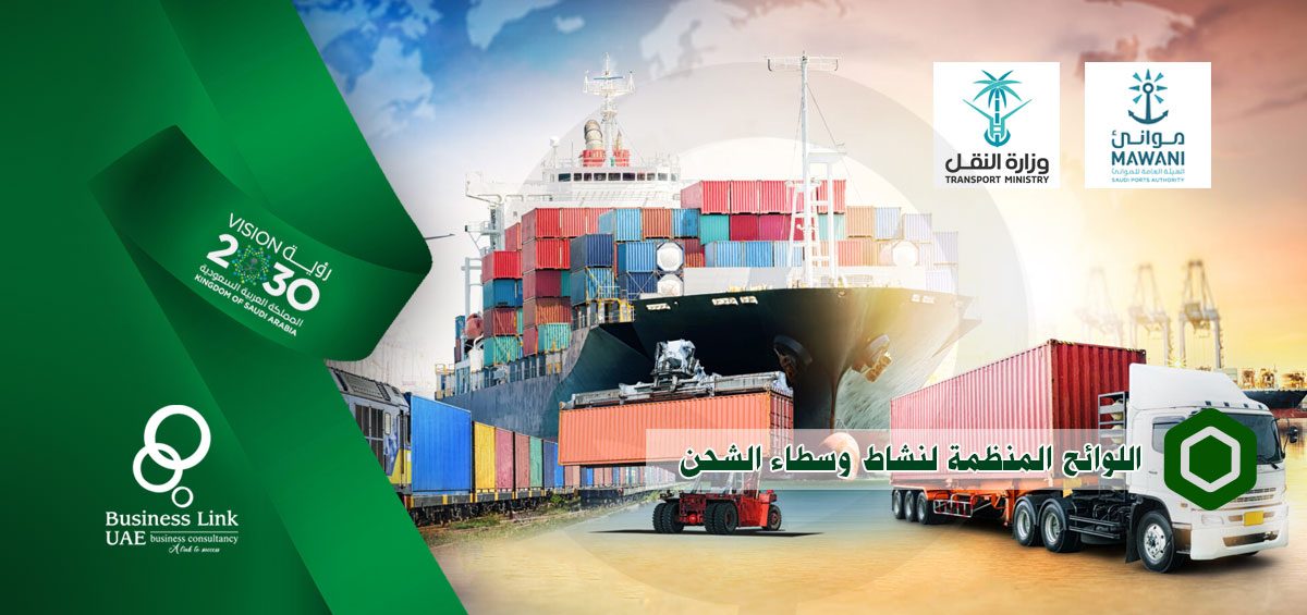 تعديل اللائحة المنظمة لنشاط نقل البضائع ووسطاء الشحن وتأجير الشاحنات على الطرق البرية