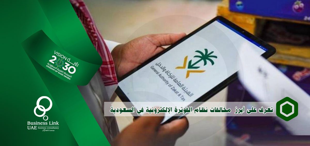 تعرف على أبرز مخالفات نظام الفوترة الإلكترونية في السعودية