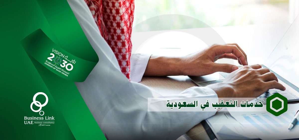 خدمات التعقيب في السعودية
