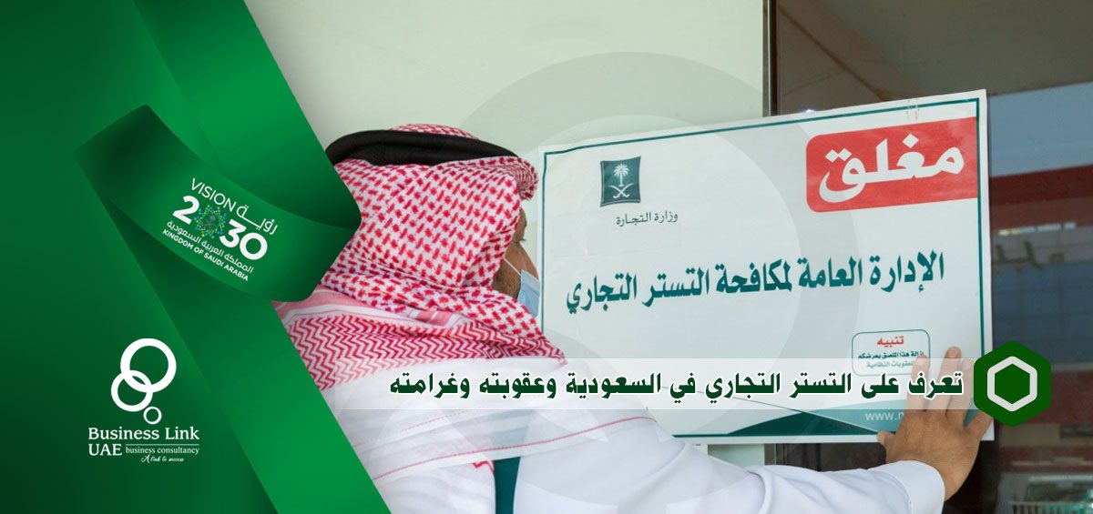 تعرف على التستر التجاري في السعودية وعقوبته وغرامته