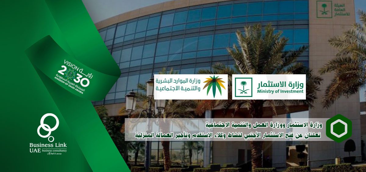 فتح الاستثمار الأجنبي لنشاط وكلاء الاستقدم وتأجير العمالة المنزلية