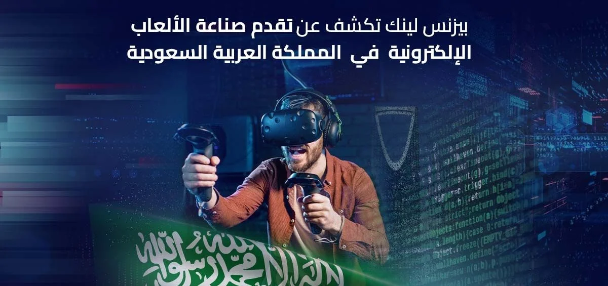 الألعاب الإلكترونية في السعودية