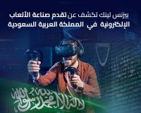 الألعاب الإلكترونية في السعودية