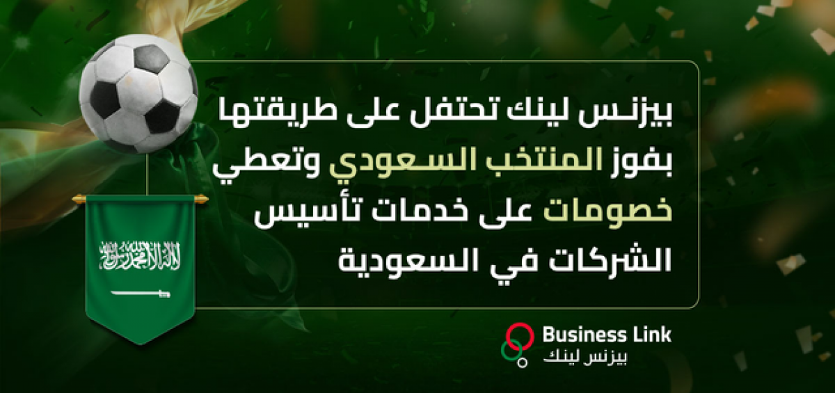 بيزنس لينك تحتفل بفوز المنتخب السعودي وتعطي خصومات على خدمات تأسيس شركات