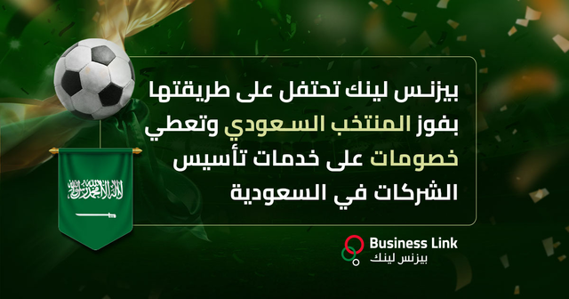 بيزنس لينك تحتفل بفوز المنتخب السعودي وتعطي خصومات على خدمات تأسيس شركات