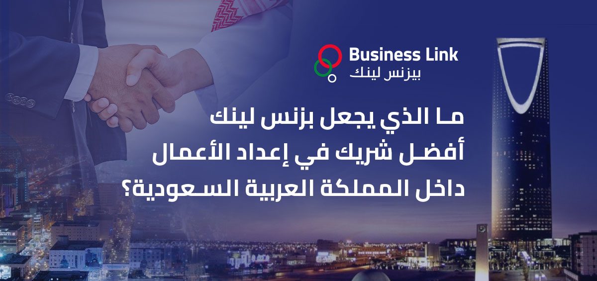 تعرف لماذا بيزنس لينك هي أفضل شريك في تأسيس شركة في السعودية ودولة الإمارات العربية المتحدة. فريقنا مدرب على كل التحديات.