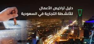 التراخيص التجارية في السعودية