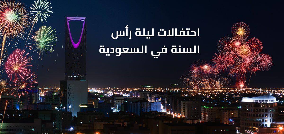 احتفالات ليلة رأس السنة في السعودية