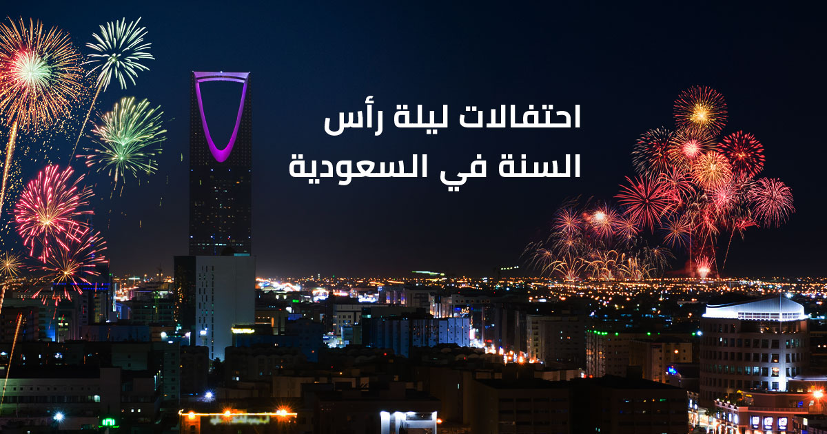احتفالات ليلة رأس السنة في السعودية