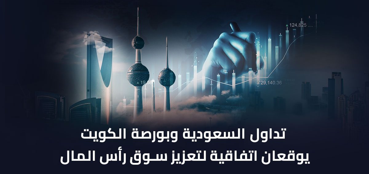تداول السعودية وبورصة الكويت يوقعان اتفاقية لتعزيز سوق رأس المال
