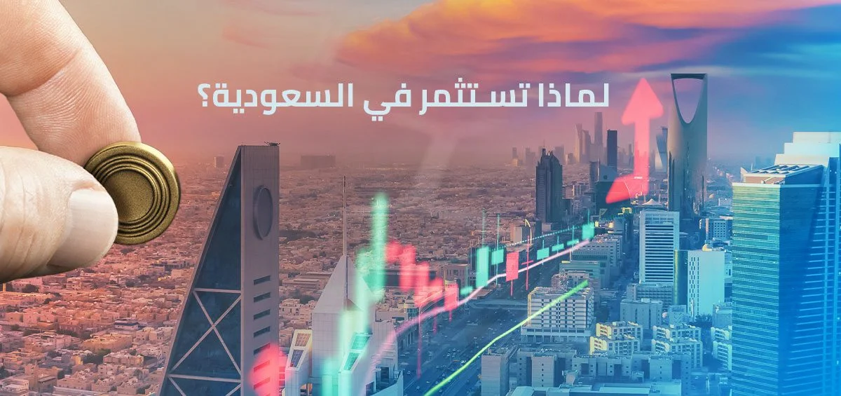 الاستثمار الأجنبي في السعودية