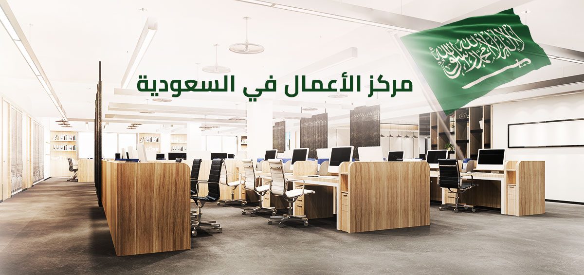 مركز الأعمال في السعودية
