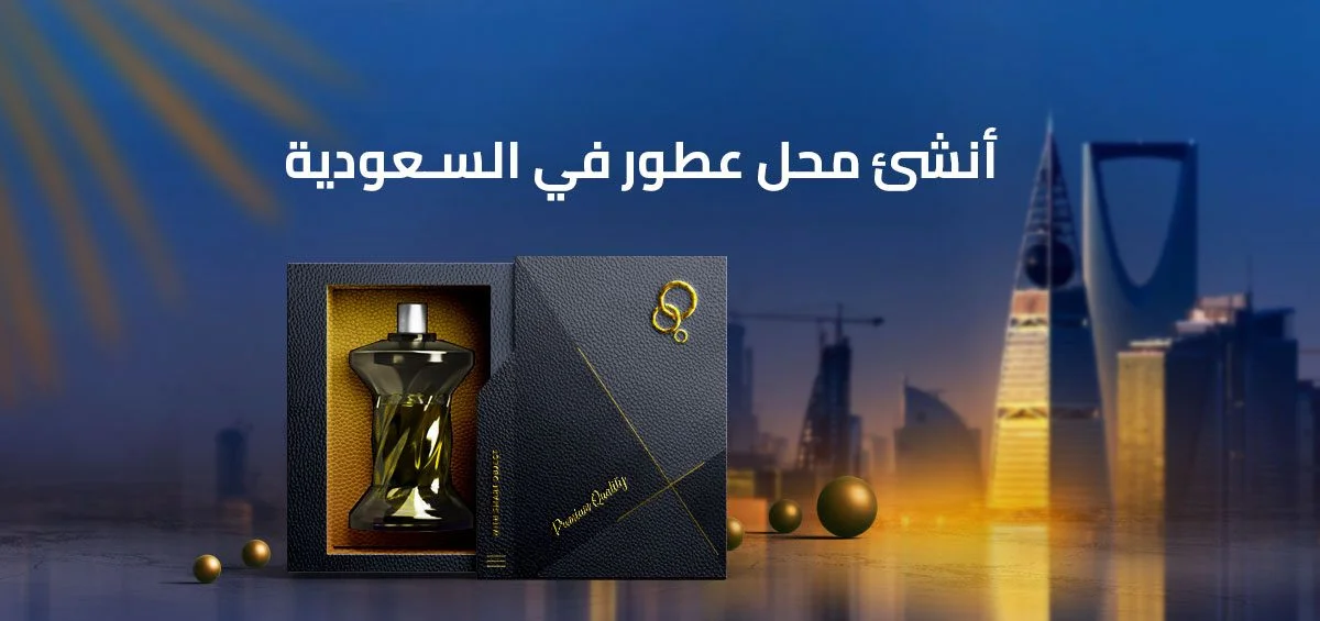 أنشئ محل عطور في السعودية