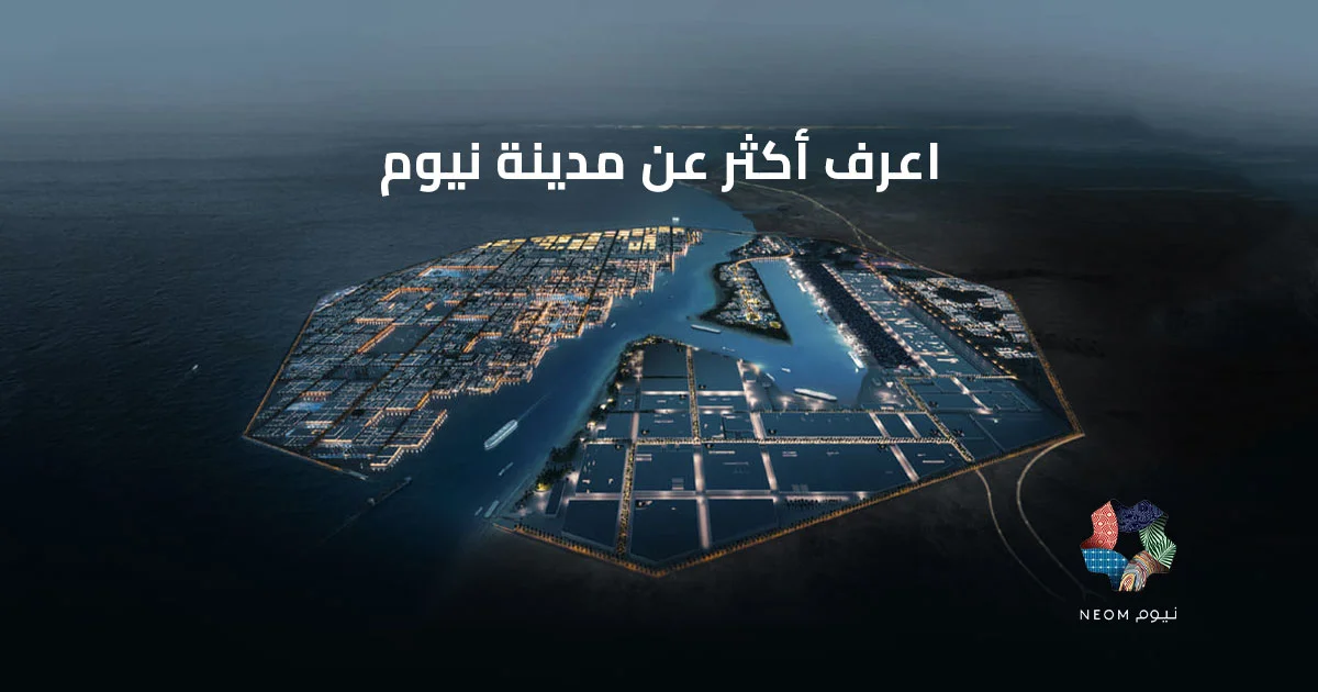 اعرف أكثر عن مدينة نيوم