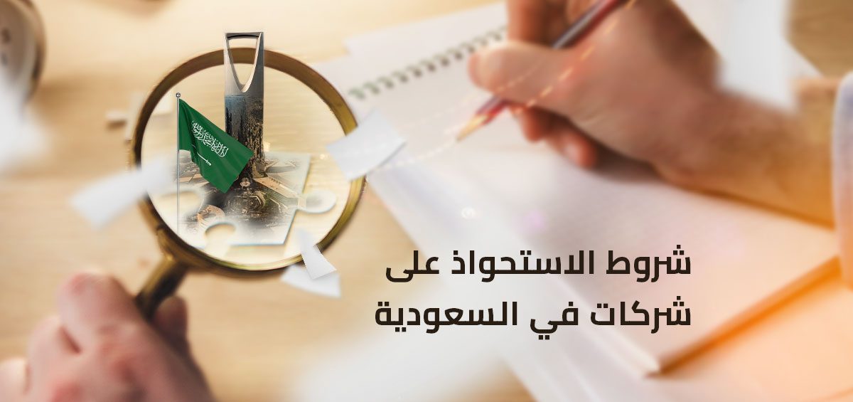 الاستحواذ على شركات في السعودية