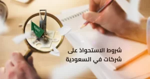 الاستحواذ على شركات في السعودية