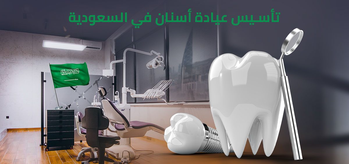 تأسيس عيادة أسنان في السعودية