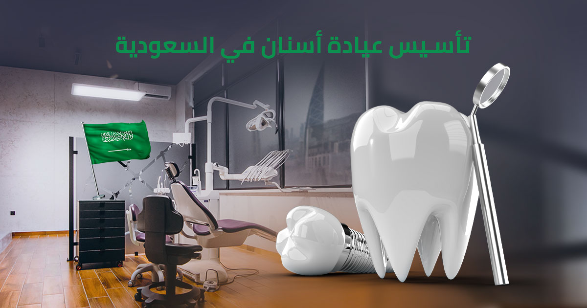 تأسيس عيادة أسنان في السعودية