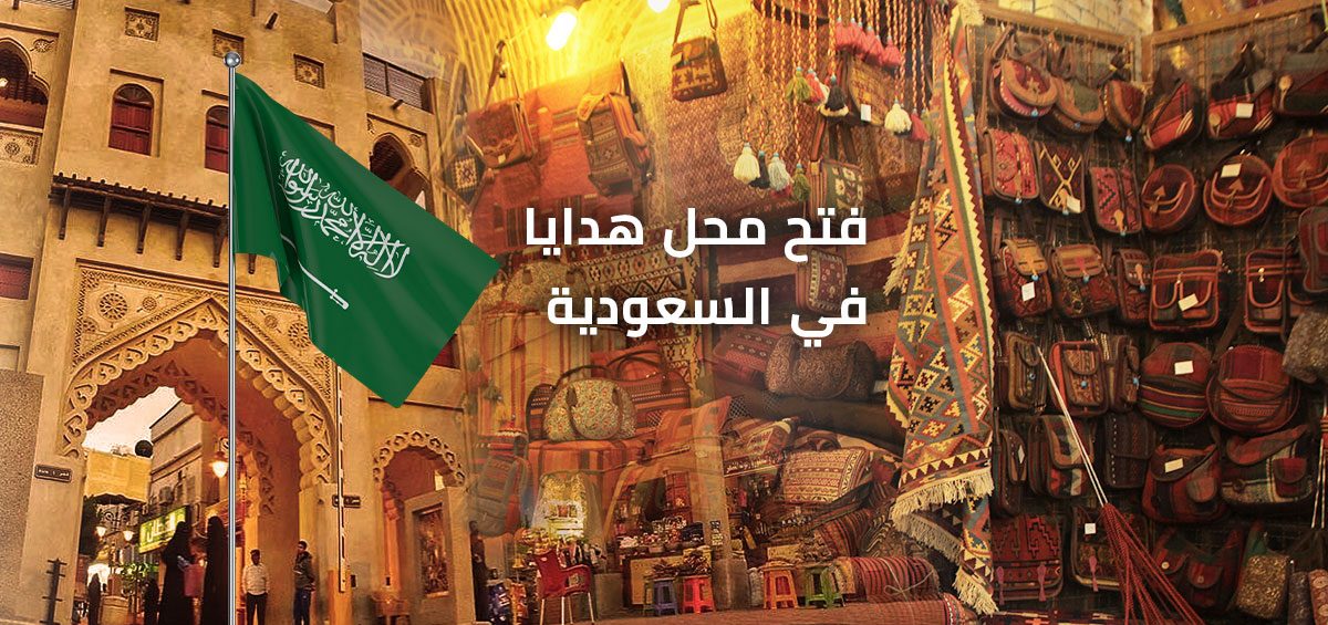 تأسيس محل هدايا في السعودية