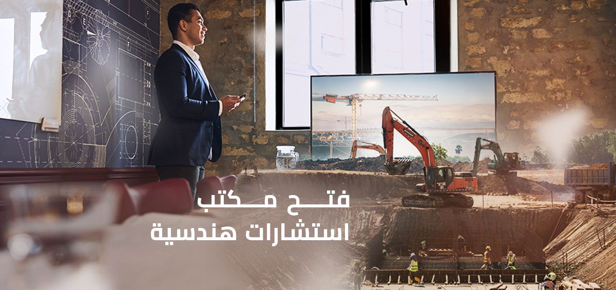 فتح مكتب استشارات هندسية في السعودية