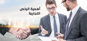 الرخصة التجارية