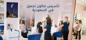 تأسيس صالون تجميل في السعودية
