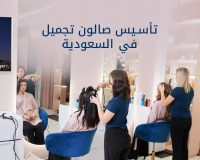 تأسيس صالون تجميل في السعودية