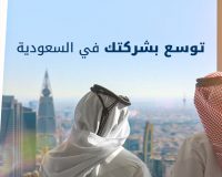 إنشاء شركة في السعودية