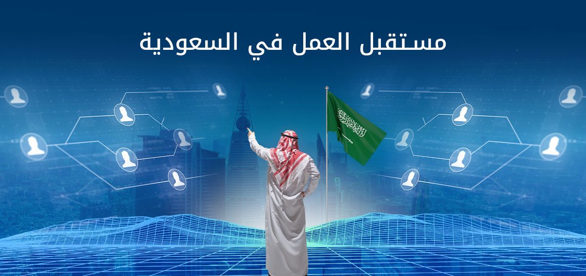 مستقبل العمل في السعودية