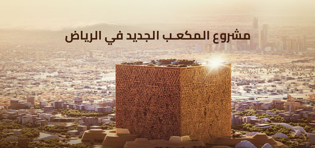 داون تاون الرياض المكعب الجديد