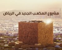 داون تاون الرياض المكعب الجديد