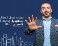 تأسيس-الشركات-في-المملكة-العربية-السعودية