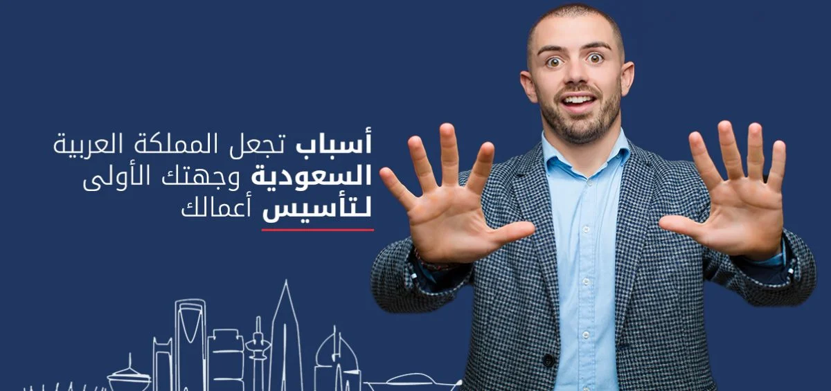 تأسيس-الشركات-في-المملكة-العربية-السعودية