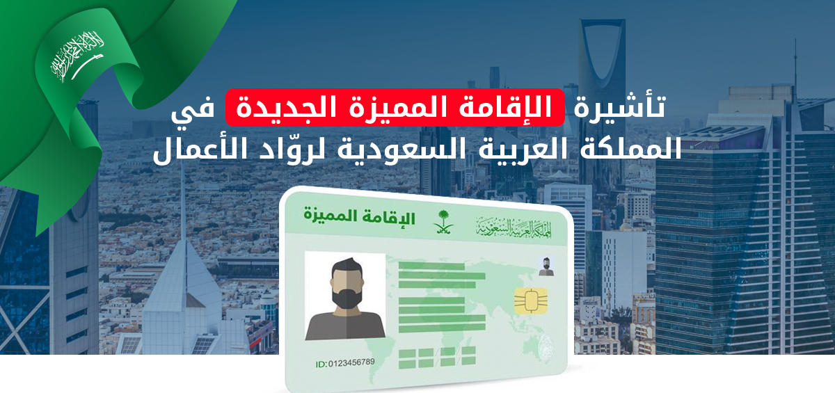 تأشيرة-الإقامة-المميزة-لروّاد-الأعمال-في-السعودية